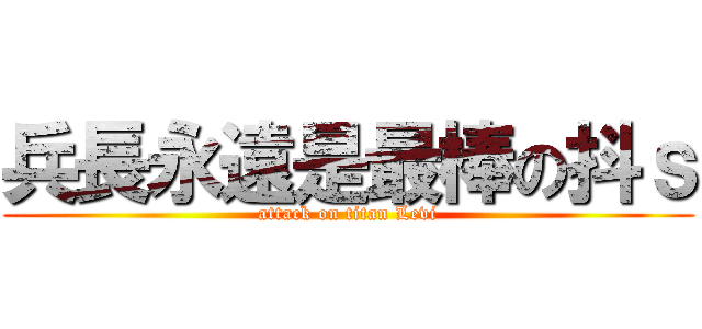 兵長永遠是最棒の抖ｓ (attack on titan Levi)