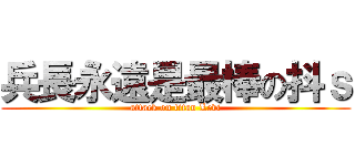 兵長永遠是最棒の抖ｓ (attack on titan Levi)