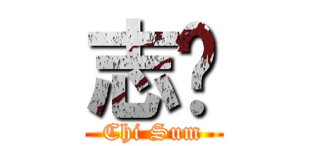 志琛 (Chi Sum)