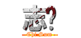 志琛 (Chi Sum)