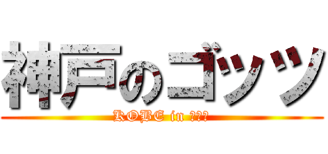 神戸のゴッツ (KOBE in ゴッツ)