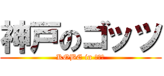 神戸のゴッツ (KOBE in ゴッツ)