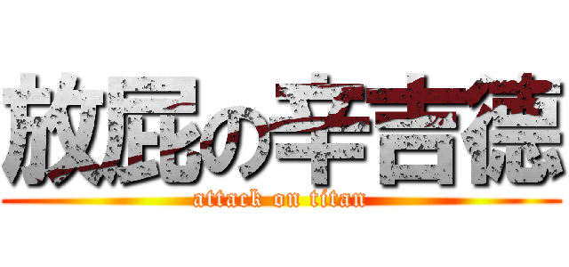 放屁の辛吉德 (attack on titan)