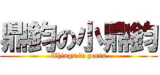 鼎鈞の小鼎鈞 (Things in pents)