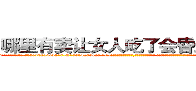 哪里有卖让女人吃了会昏迷的药 (哪里有卖让女人吃了会昏迷的药【电-话151x68344x817-Q1065427042元-吉-药-业】我们做的是长期生意,靠的是老客户长期支持 哪里有卖让女人吃了会昏迷的药在发表了一篇http://sngk.net/wju1SE

参考消息网我们做的是长期生意,靠的是老客户长期支持也许我们早该意识到，就连鲍勃·霍斯金斯（金球奖戏剧类电影男主角 
)