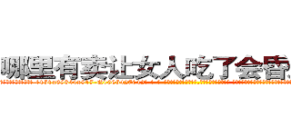 哪里有卖让女人吃了会昏迷的药 (哪里有卖让女人吃了会昏迷的药【电-话151x68344x817-Q1065427042元-吉-药-业】我们做的是长期生意,靠的是老客户长期支持 哪里有卖让女人吃了会昏迷的药在发表了一篇http://sngk.net/wju1SE

参考消息网我们做的是长期生意,靠的是老客户长期支持也许我们早该意识到，就连鲍勃·霍斯金斯（金球奖戏剧类电影男主角 
)