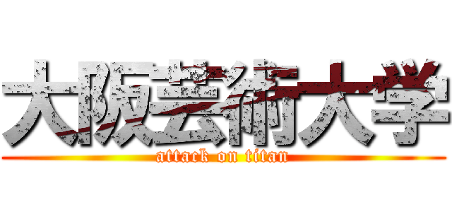 大阪芸術大学 (attack on titan)