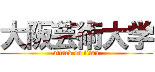 大阪芸術大学 (attack on titan)