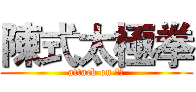 陳式太極拳 (attack on 六两)
