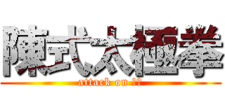 陳式太極拳 (attack on 六两)