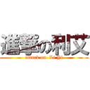 進撃の利艾 (attack on  Li Yi)