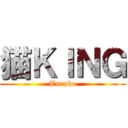猫ＫＩＮＧ (Tarako)
