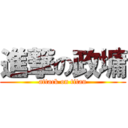 進撃の政墉 (attack on titan)