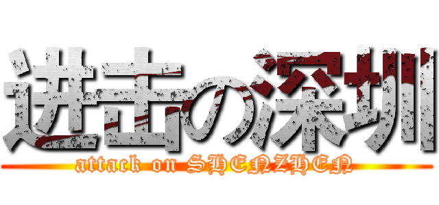 进击の深圳 (attack on SHENZHEN)