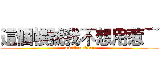 這個帳號我不想用惹~~ (attack on titan)