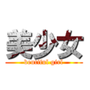 美少女 (beutiful girl)