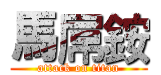 馬屌銨 (attack on titan)