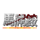 馬屌銨 (attack on titan)