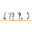 （。☉౪ ⊙。） (attack on titan)