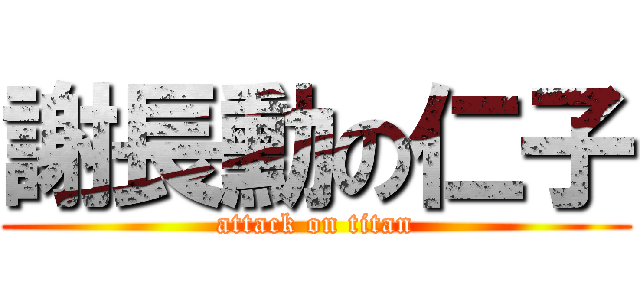 謝長勳の仁子 (attack on titan)