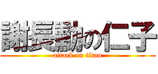 謝長勳の仁子 (attack on titan)