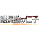 謝長勳の仁子 (attack on titan)