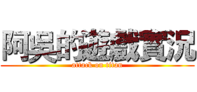 阿吳的遊戲實況 (attack on titan)