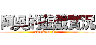 阿吳的遊戲實況 (attack on titan)