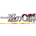 一班のＱ群 ()