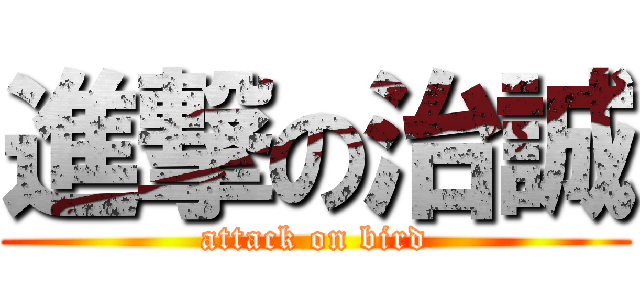 進撃の治誠 (attack on bird)