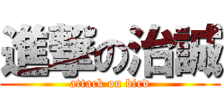 進撃の治誠 (attack on bird)