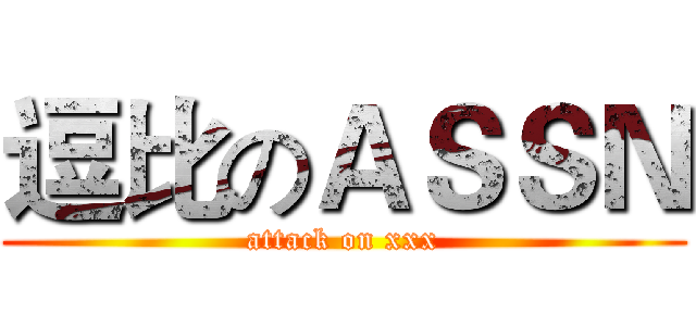 逗比のＡＳＳＮ (attack on xxx)