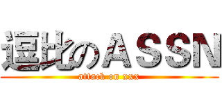 逗比のＡＳＳＮ (attack on xxx)