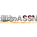 逗比のＡＳＳＮ (attack on xxx)
