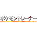 ポケモントレーナー (attack on titan)