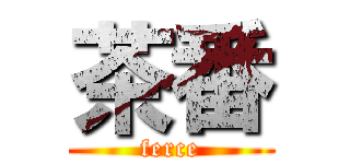 茶番 (ferce)