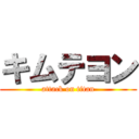 キムテヨン (attack on titan)