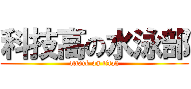 科技高の水泳部 (attack on titan)