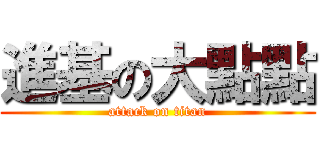 進基の大點點 (attack on titan)