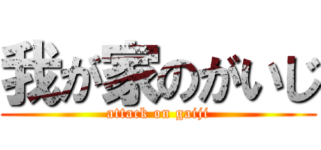 我が家のがいじ (attack on gaiji)