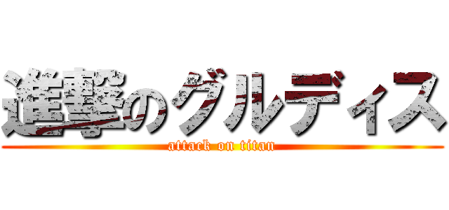 進撃のグルディス (attack on titan)