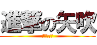 進撃の矢吹 (筋肉で暴走)