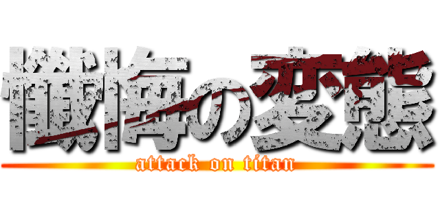 懺悔の変態 (attack on titan)