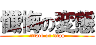 懺悔の変態 (attack on titan)