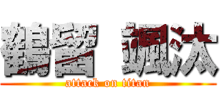 鶴留 颯汰 (attack on titan)