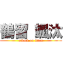 鶴留 颯汰 (attack on titan)