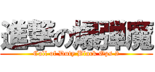 進撃の爆弾魔 (Call of Duty Black Ops 2)