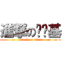 進撃の冯剑基 (attack on titan)