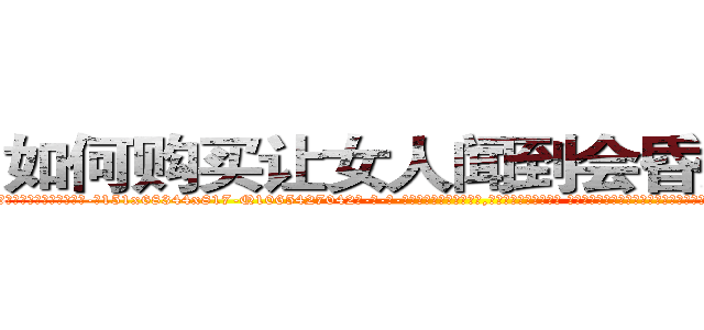 如何购买让女人闻到会昏迷的药 (如何购买让女人闻到会昏迷的药【电-话151x68344x817-Q1065427042元-吉-药-业】我们做的是长期生意,靠的是老客户长期支持 如何购买让女人闻到会昏迷的药在发表了一篇http://sngk.net/4U13or

参考消息网我们做的是长期生意,靠的是老客户长期支持也许我们早该意识到，就连鲍勃·霍斯金斯（金球奖戏剧类电影男主角 
)