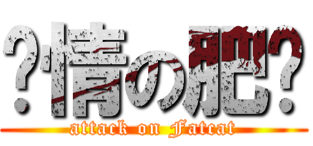 偷情の肥貓 (attack on Fatcat)